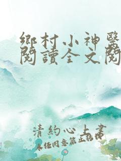乡村小神医免费阅读全文阅读