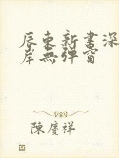辰东新书深空彼岸无弹窗
