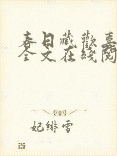 春日藏欢喜小说全文在线阅读