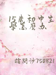 15岁初中生厌学怎么办