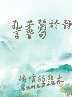 孔子关于静的名言警句