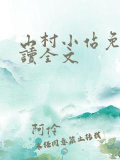 山村小站免费阅读全文