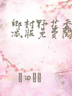 乡村野花香无删减版免费阅读全文