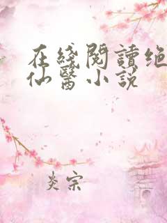 在线阅读绝世小仙医小说