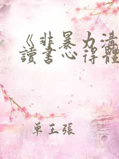《非暴力沟通》读书心得体会