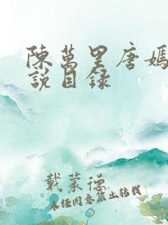 陈万里唐嫣然小说目录