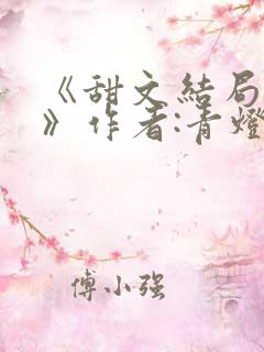 《甜文结局之后》作者:青灯