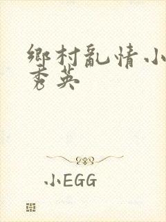 乡村乱情小雷胡秀英