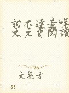 词不达意咩野全文免费阅读笔趣阁