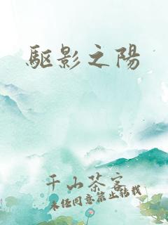 驱影之阳