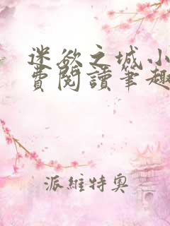 迷欲之城小说免费阅读笔趣阁无弹窗