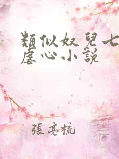 类似奴儿七七的虐心小说