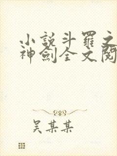 小说斗罗之灵珠神剑全文阅读