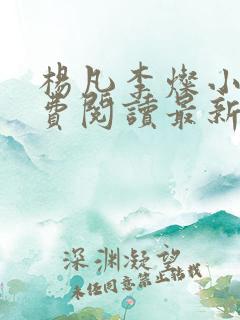 杨凡李灿小说免费阅读最新章节全文