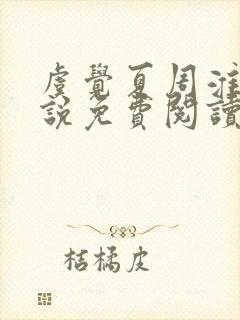 虞觉夏周淮砚小说免费阅读无弹窗