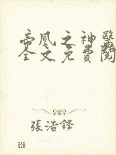 帝凰之神医弃妃全文免费阅读小说