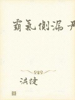 霸气侧漏 尹琊