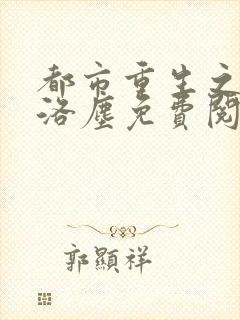 都市重生之仙尊洛尘免费阅读
