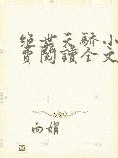 绝世天骄小说免费阅读全文下载