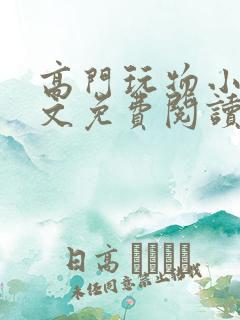 高门玩物小说全文免费阅读笔趣阁