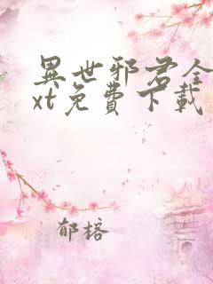 异世邪君全本txt免费下载