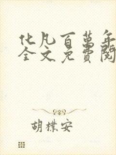 化凡百万年小说全文免费阅读无弹窗