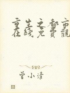 重生之都市天尊在线免费观看