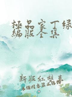 极品家丁绿帽改编版全集