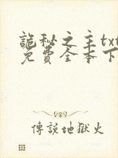 诡秘之主txt免费全本下载