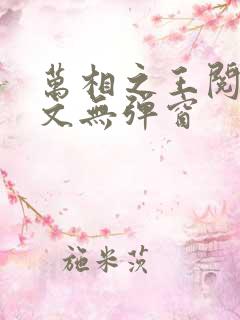 万相之王阅读全文无弹窗