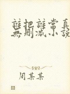 谁把谁当真全文无删减小说免费阅读