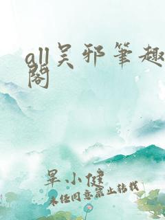 all吴邪笔趣阁