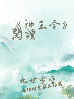 《神王令》免费阅读