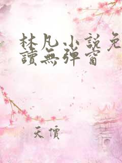 林凡小说免费阅读无弹窗