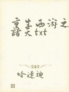 重生西游之证道诸天txt