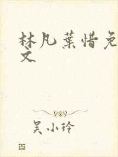林凡叶惜免费全文