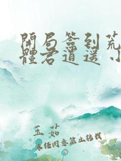 开局签到荒古圣体君逍遥 小说