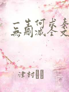 一生何求秦菲雪无删减全文免费阅读