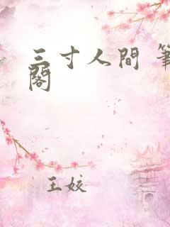 三寸人间 笔趣阁