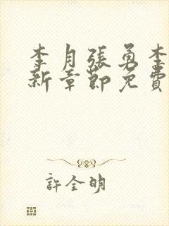 李月张勇李涵最新章节免费阅读