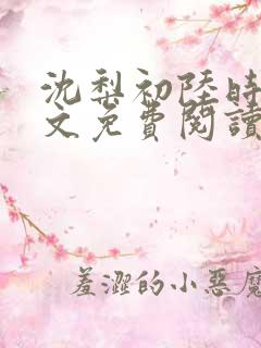 沈梨初陆时霁全文免费阅读最新章节