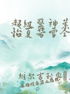 超级医神叶辰孙怡夏若雪全文免费阅读