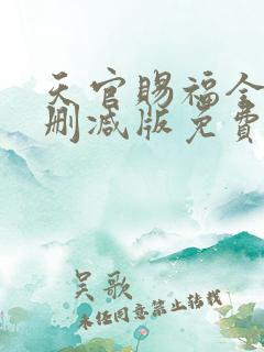 天官赐福全文无删减版免费阅读