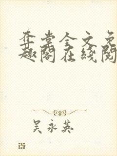夺棠全文免费笔趣阁在线阅读