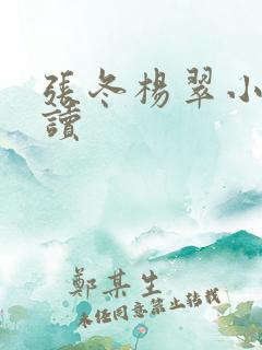 张冬杨翠小说阅读