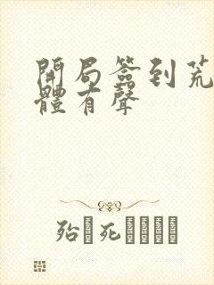 开局签到荒古圣体有声