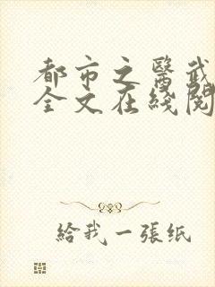 都市之医武阎王全文在线阅读