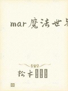 mar魔法世界