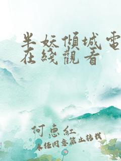 半妖倾城电视剧在线观看