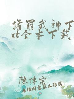 修罗武神下载txt全本下载